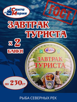 Цена за 2шт. Завтрак туриста 230 г  Санта Мария, , шт