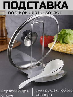 Держатель кухонный для крышек, для ложки, половника (3120)