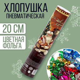 Хлопушка пневматическая поворотная С Новым Годом, конфетти, фольга, 20 см