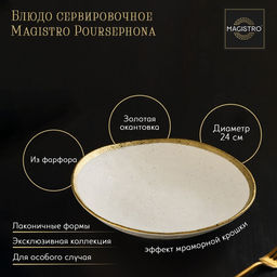 Блюдо фарфоровое сервировочное Magistro Poursephona, d=24 см, бежевый