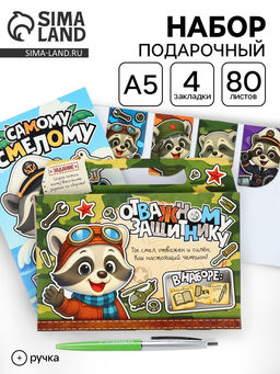 Подарочный набор, ежедневник А5, магнитные закладки, ручка Отважному защитнику