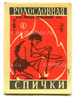 Этикетка спичечная Родословная спички №4 фабрика Победа
