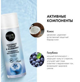 Мицеллярная вода для снятия макияжа Увлажняющая 200 мл / Coconut Yogurt / Organic Shop  фото 5