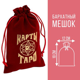 Цена за 2 шт. Мешочек для карт Таро, бархатный, бордовый, 12×18 см