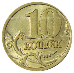 Монета 10 копеек 2005 года С-П