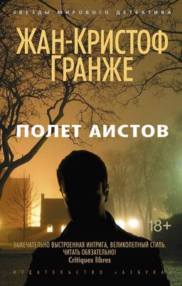 Полет аистов (мягк/обл.). Гранже Ж.-К. - Азбука фото 2