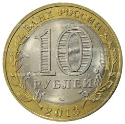 10 рублей 2013 года СПМД Российская Федерация Республика Дагестан