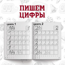 Прописи «Буквы, цифры и фигуры», набор 4 шт. по 20 стр., А5, Тачки