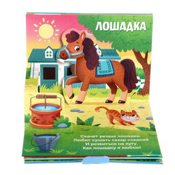 Книжка - панорамка 3D «Кто пасётся на лугу?», 12 стр.