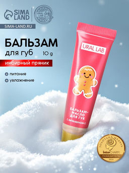 Цена за 2 шт. Бальзам-масло для губ, аромат имбирный пряник, 10 г, URAL LAB  фото 10