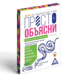 Игра Просто объясни змеиным языком, 20 карт, 10+ - Лас Играс фото 3