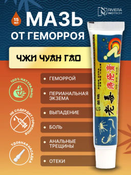 Chi huan Gao (Чжи Чуан Гао). Мазь от геморроя