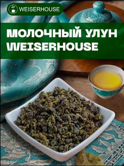 Улун Молочный улун WH