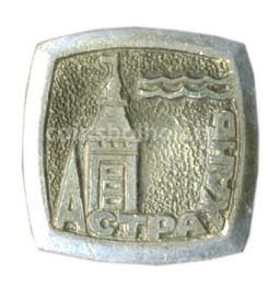 Значок Астрахань