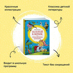 Золотой ключик, или Приключения Буратино. Толстой А.Н. - Махаон фото 3