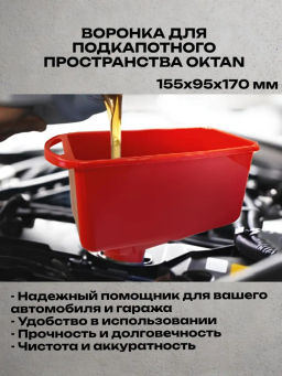 Воронка для подкапотного пространства Oktan красная А2-02-02