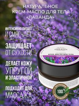 Крем-масло для тела Лаванда - Siberina фото 8