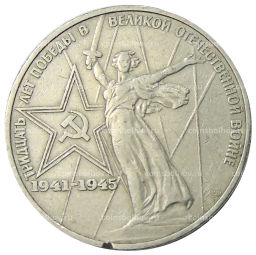 1 рубль 1975 года ЛМД 30 лет Победы