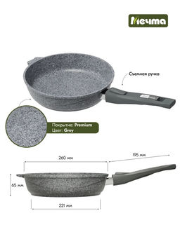 PREMIUM GREY Сковорода 26см со съемной ручкой, арт. 026901 ВЫВОД