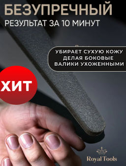 Пилочка для кутикулы Royal Tools двусторонняя