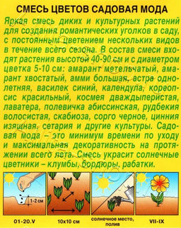 Смесь цветов Садовая мода 2г (Аэлита)