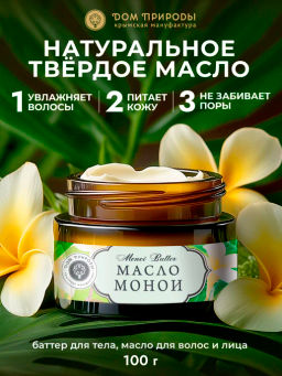 Натуральное масло монои