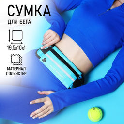 Сумка для бега поясная, на молнии, цвет голубой