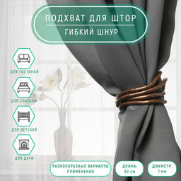 Цена за 2 шт. Подхват для штор Гибкий шнур, d = 7 мм, 50 см, цвет медный
