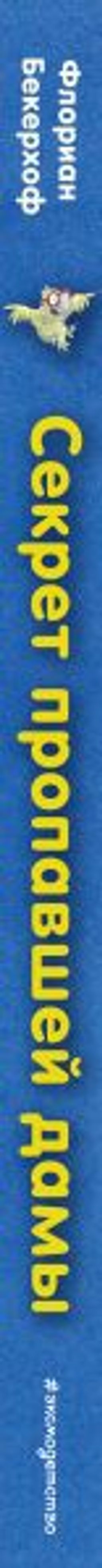 Секрет пропавшей дамы (выпуск 2)