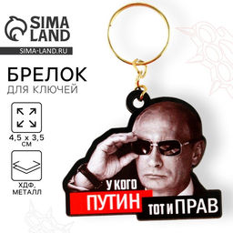Цена за 3 шт. Брелок для ключей деревянный «У кого Путин, тот и прав» 4.5×3.5 см