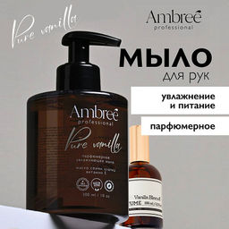 AMBREE Professional жидк.мыло парфюмерное для рук и тела 300мл Pure Vanilla