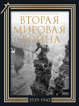 Вторая мировая война. Большой иллюстрированный атлас. Подарочный комплект