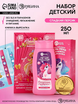 Подарочный набор детский Сказочные пузырьки, гель-пена 250 мл, книжка-вырезалка А5, Чистое счастье