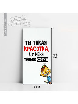 Цена за 10 шт. Конверт для денег «Ты красотка», 16.5×8 см