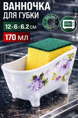 60232 Подставка для губки 170мл 12х6х6,2см Очарование доломит LR (х72) - Mayer&boch фото 5