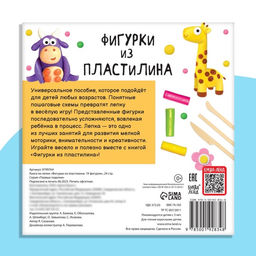 Книга по лепке Фигурки из пластилина. 19 фигурок, 24 стр. - Буква-ленд фото 6