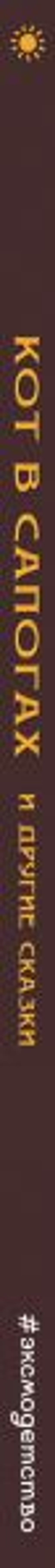 Кот в сапогах и другие сказки_