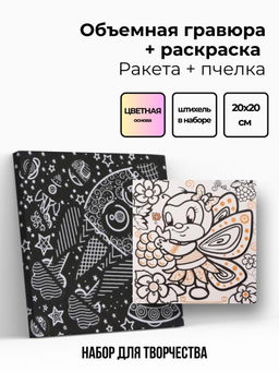 Объёмная гравюра Набор 13 "Ракета + пчелка"
