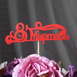 Цена за 10 шт. Топпер 8 марта, красный, 13х4,8 см - Simaland фото 2