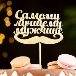 Цена за 4 шт. Топпер для торта «Самому лучшему мужчине»