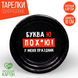 Тарелка одноразовая бумажная "Буква Ю", набор 6 шт, 18 см