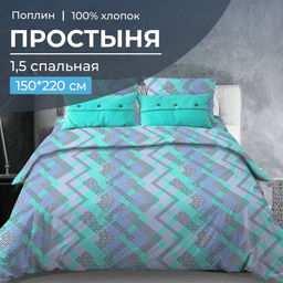 Простыня 1,5-спальная, поплин (Ниагара, бирюзовый)