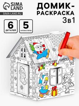 Домик-раскраска 3 в 1 Весёлые зверята, 5 фломастеров, 6 деталей