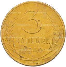 Монета 3 копейки 1930 года