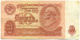 Банкнота 10 рублей 1961 года