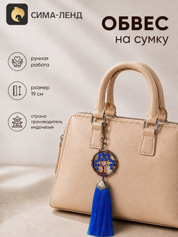 Брелок - обвес на сумку, ловец снов «Древо жизни», 19 см, синий