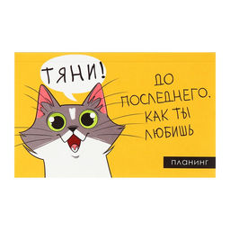 Планинг недатированный Calligrata «Планер трудоголика», A6, 50 листов, на склейке, мягкая обложка