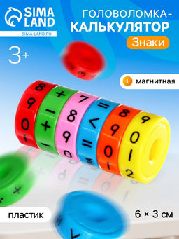Головоломка калькулятор, развивающая «Знаки», магнитная