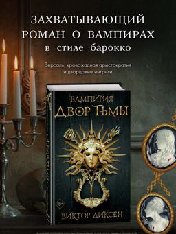 Двор Тьмы (#1)