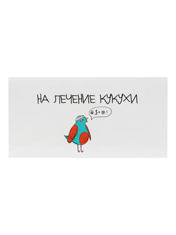 Цена за 10 шт. Конверт для денег «На лечение кукухи!», 16×8 см